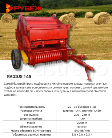 Пресс-подборщик рулонный ПР-145С Красногорск - изображение 1