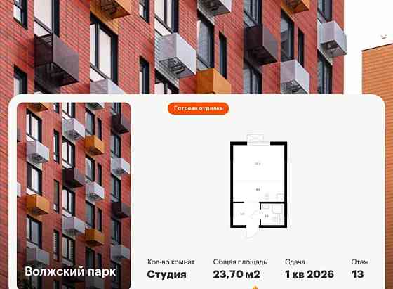 Студия, 23.7 м2, 13/15 эт. Москва
