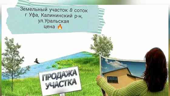 Земельный участок, 8 соток Уфа