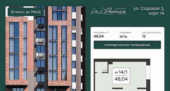 Свободного назначения, 48.04 м2 Подольск