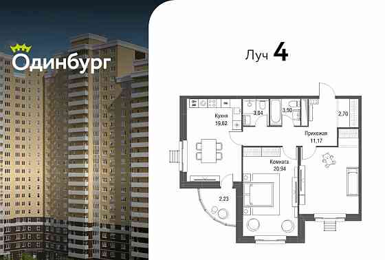 2-комн. квартира, 82.3 м2, 12/16 эт. Одинцово