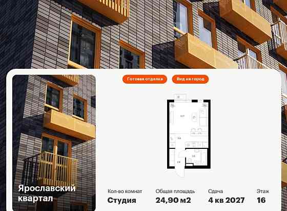Студия, 24.9 м2, 16/25 эт. Мытищи