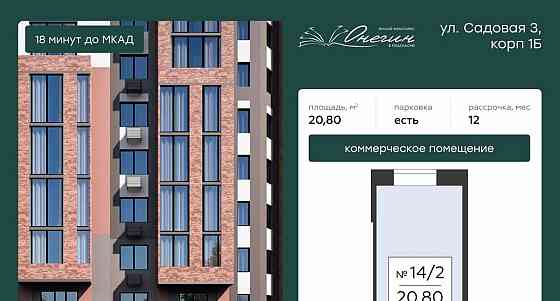 Свободного назначения, 20.8 м2 Подольск