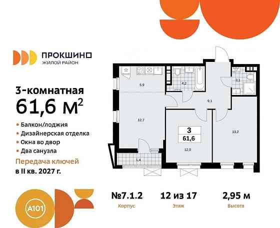 Студия, 61.6 м2, 12/17 эт. Москва