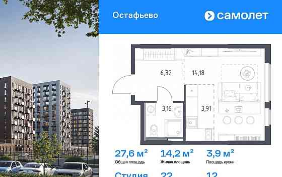 Студия, 27.57 м2, 12/14 эт. Москва