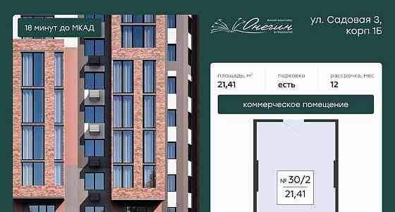 Свободного назначения, 21.41 м2 Подольск