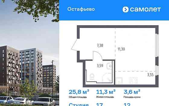 Студия, 25.82 м2, 12/14 эт. Москва