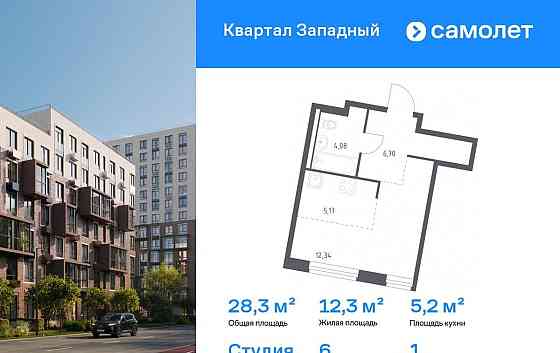 Студия, 28.29 м2, 1/14 эт. Москва