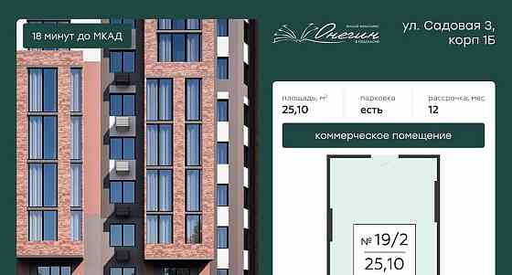 Свободного назначения, 25.1 м2 Подольск