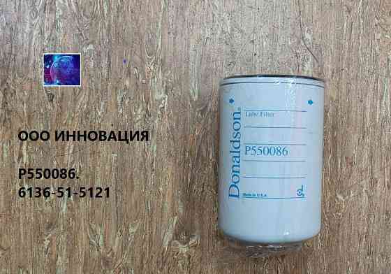 P550086 Масляный Фильтр DONALDSON Екатеринбург