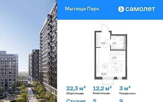 Студия, 22.27 м2, 9/11 эт. Мытищи