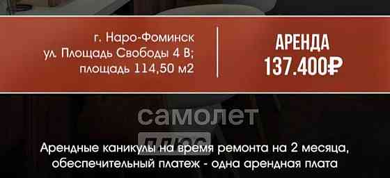 Свободного назначения, 131.5 м2 Наро-Фоминск