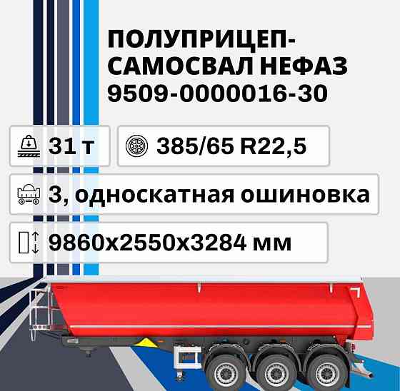 Полуприцеп-самосвал Нефаз 9509-0000016-30, 31 т Ставрополь
