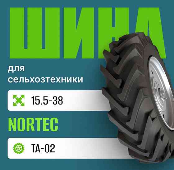 Шина для сельхозтехники на трактор 15,5 R38 Nortec TA-02 нс8 Москва