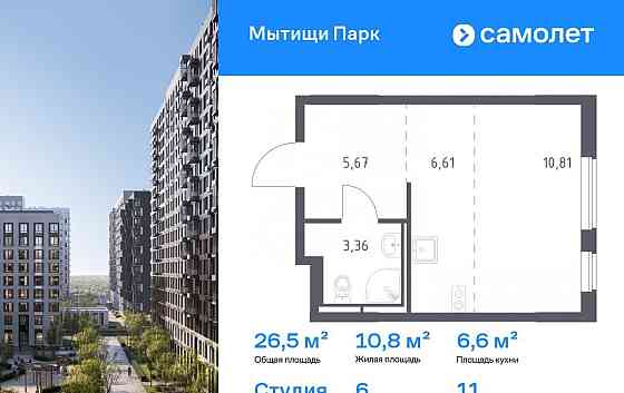 Студия, 26.45 м2, 11/17 эт. Мытищи