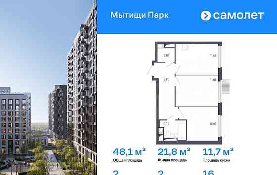 2-комн. квартира, 48.05 м2, 16/17 эт. Мытищи