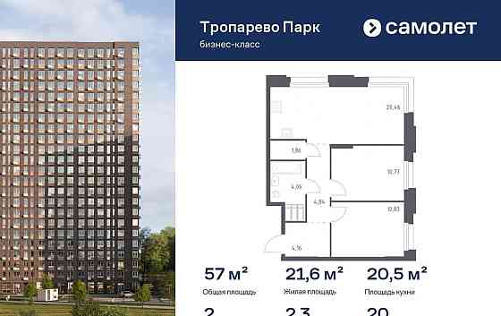 2-комн. апарт-ы, 56.98 м2, 20/23 эт. Москва