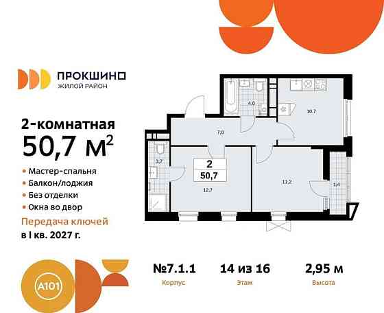 2-комн. квартира, 50.7 м2, 14/16 эт. Москва