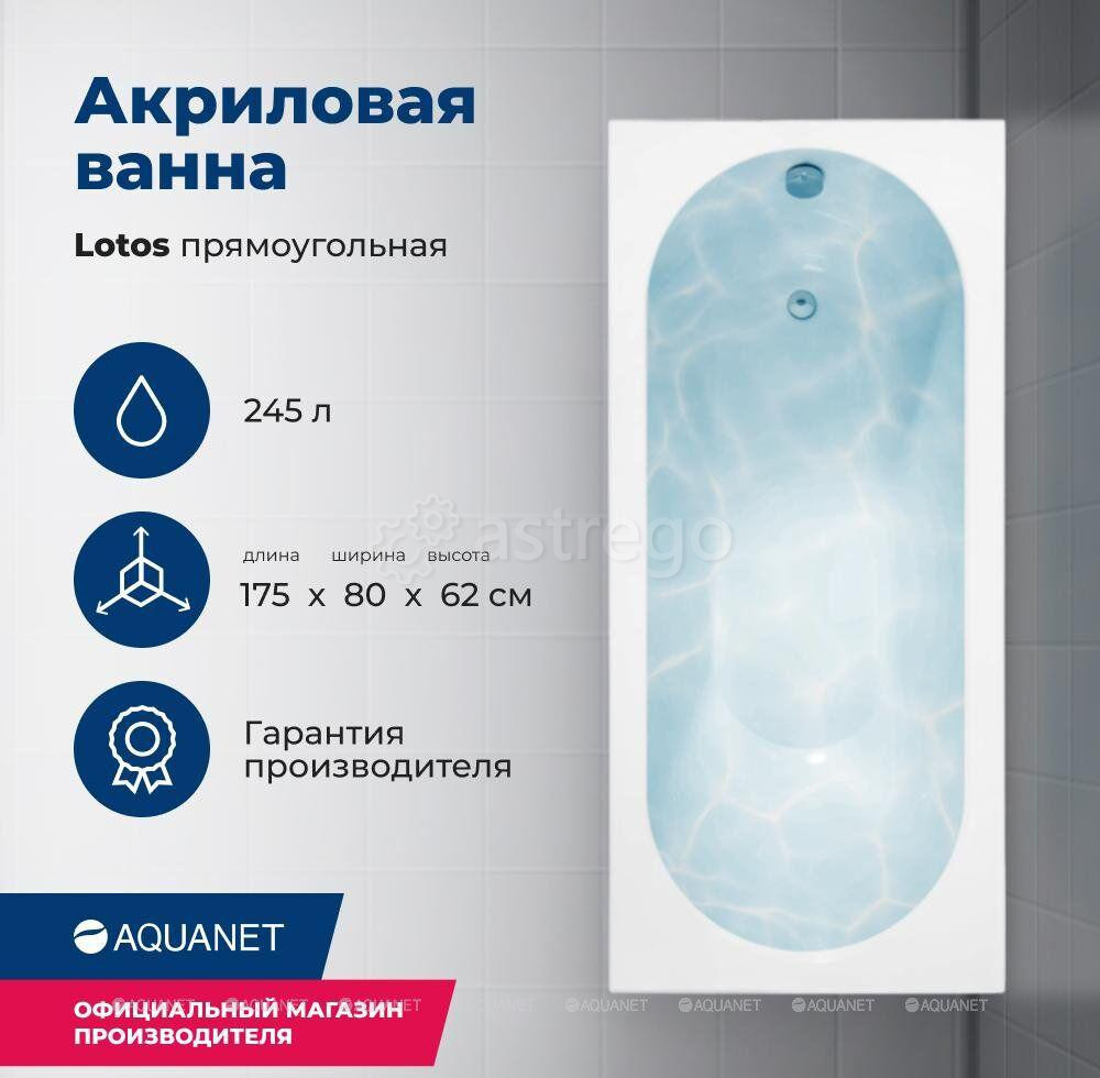 Акриловая ванна Aquanet Lotos 175x80 (с каркасом) Красноярск - изображение 1