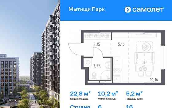 Студия, 22.82 м2, 16/17 эт. Мытищи