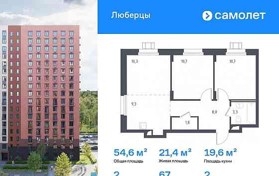 2-комн. апарт-ы, 54.6 м2, 2/17 эт. Люберцы