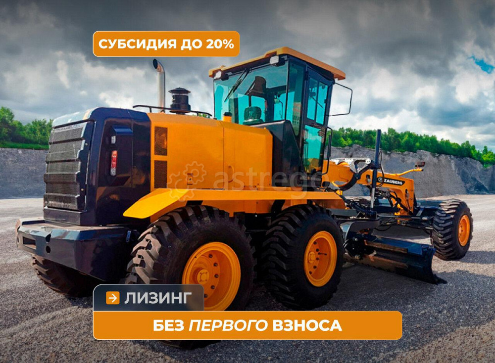 Автогрейдер Zauberg GR-220C AWD Кемерово - изображение 1