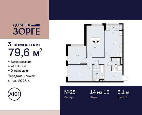 3-комн. квартира, 79.6 м2, 14/16 эт. Москва