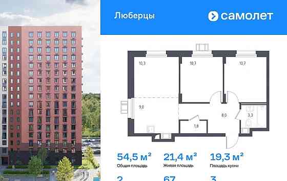 2-комн. апарт-ы, 54.5 м2, 3/17 эт. Люберцы