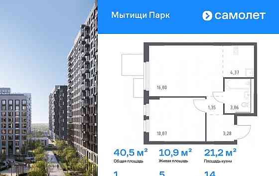 1-комн. квартира, 40.53 м2, 14/17 эт. Мытищи