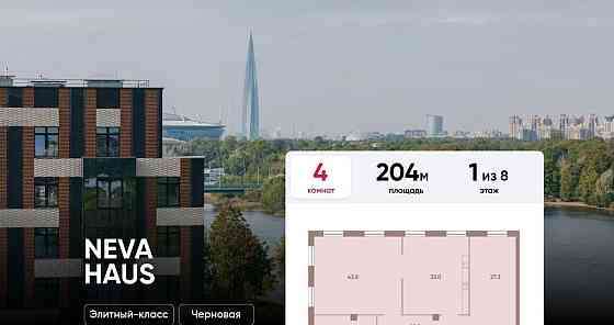 4-комн. квартира, 204 м2, 1/8 эт. Санкт-Петербург
