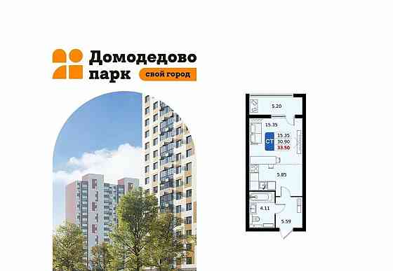 Студия, 33.5 м2, 10/17 эт. Домодедово