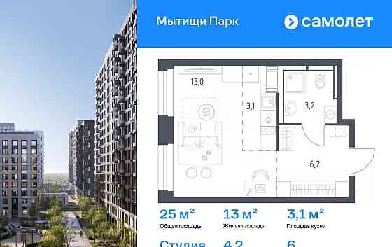 Студия, 25 м2, 6/17 эт. Мытищи