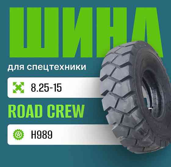 Шина индустриальная на погрузчик 8.25-15 ROAD CREW H989 Москва
