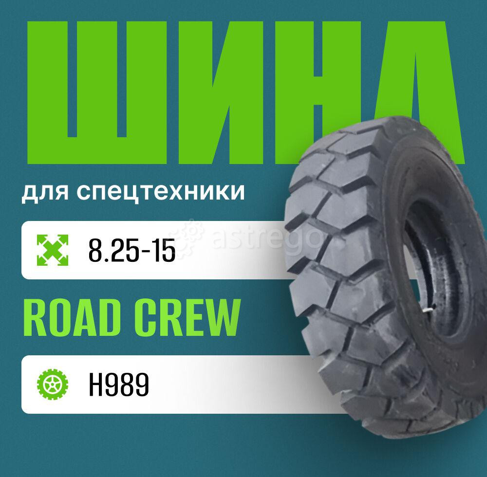 Шина индустриальная на погрузчик 8.25-15 ROAD CREW H989 Москва - изображение 1