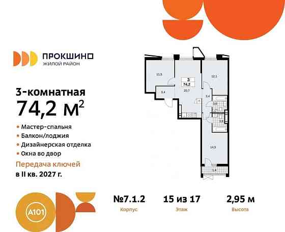 3-комн. квартира, 74.2 м2, 15/17 эт. Москва