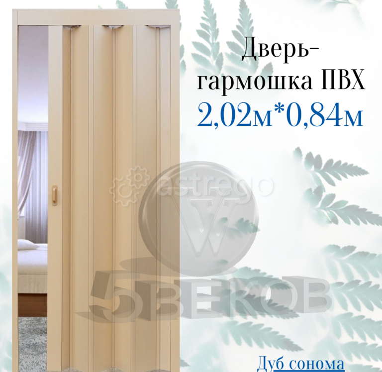 Дверь-гармошка ПВХ Стиль Дуб сонома, размер 2, 02x0, 84 м Красноярск - изображение 1