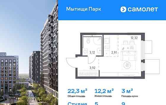 Студия, 22.27 м2, 9/17 эт. Мытищи