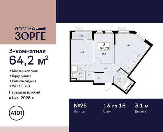 Студия, 64.2 м2, 13/16 эт. Москва