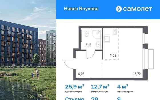 Студия, 25.91 м2, 9/9 эт. Москва