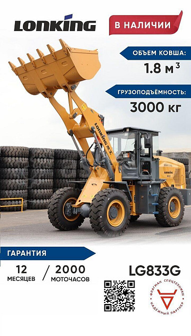 Фронтальный погрузчик Lonking LG833G Чернушка - изображение 1