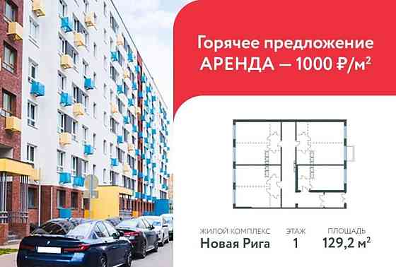 Свободного назначения, 129.2 м2 Красногорск