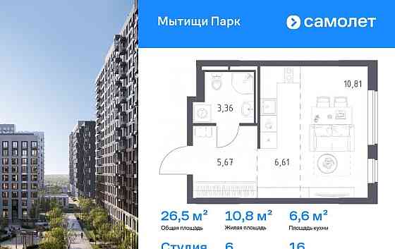 Студия, 26.45 м2, 16/17 эт. Мытищи