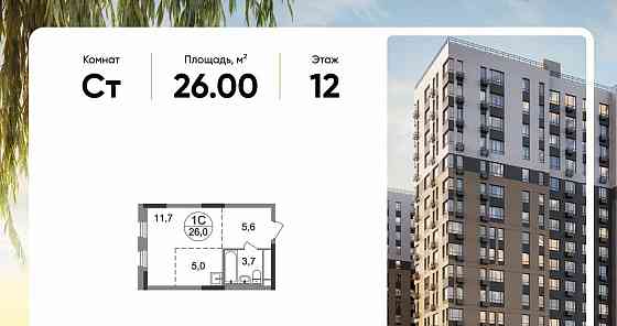 Студия, 26 м2, 12/17 эт. Москва