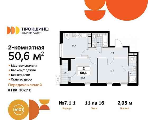 2-комн. квартира, 50.6 м2, 11/12 эт. Москва