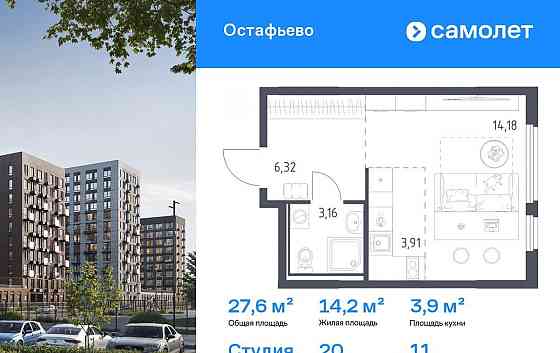 Студия, 27.57 м2, 11/14 эт. Москва
