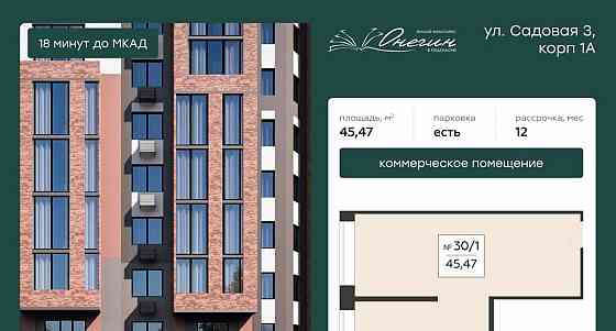 Свободного назначения, 45.47 м2 Подольск