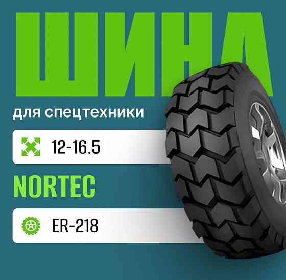 Шина индустриальная на погрузчик 12.00-16,5 Nortec ER-218 Москва