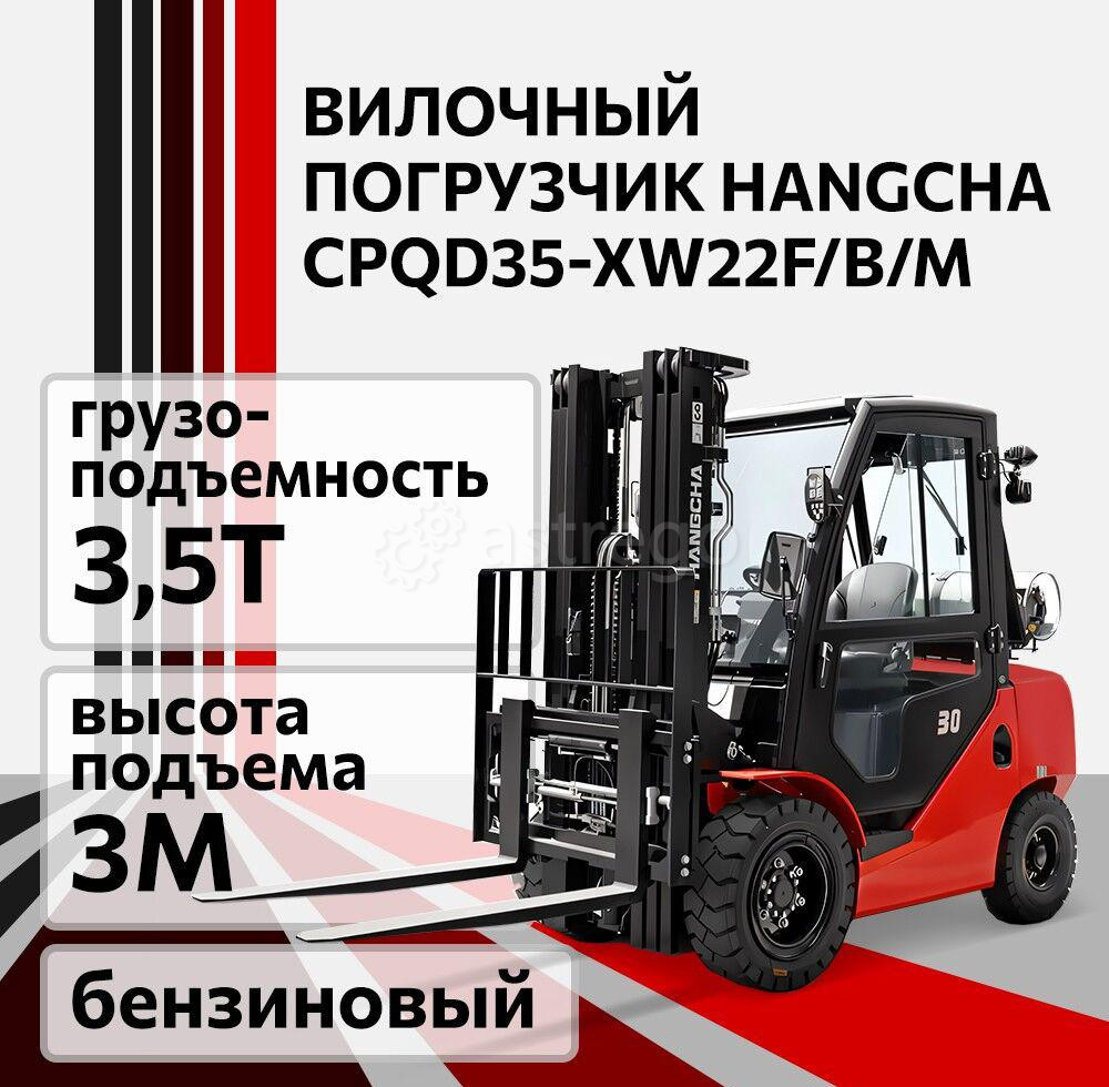 Погрузчик вилочный бензиновый HANGCHA CPQD35-XW22F/B/M, 3,5 т Челябинск - изображение 1