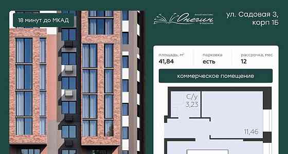 Свободного назначения, 41.84 м2 Подольск