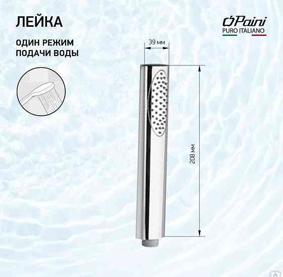 Душевая лейка ручная PAINI Ovo, хром (CR) Новосибирск